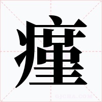 瘽字的字形和写法