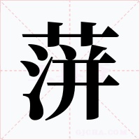 蓱字字形
