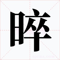 晬字字形