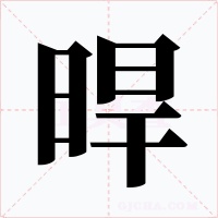 晘字的字形和写法