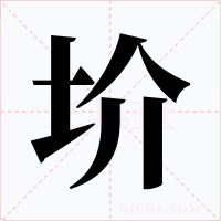 圿字的字形和写法