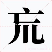 巟字字形