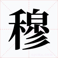 穆字字形