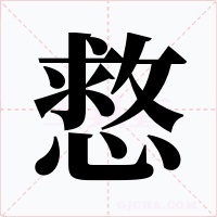 慦字字形