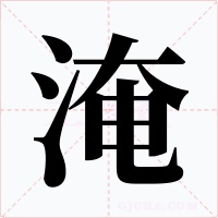 淹字的字形和写法