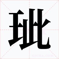 玼字字形