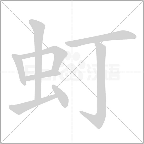 虰字笔顺图