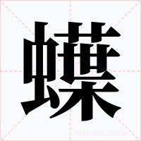 蠂字字形