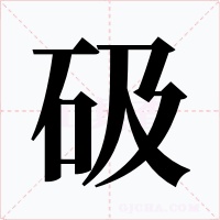 砐字字形