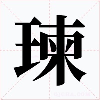 瑓字的字形和写法