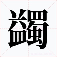蠲字的字形和写法