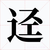 迳字的字形和写法
