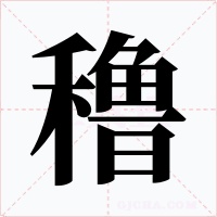 穞字字形