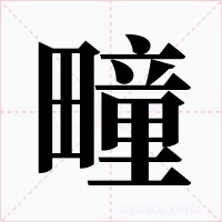 疃字字形