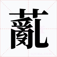 薍字的字形和写法