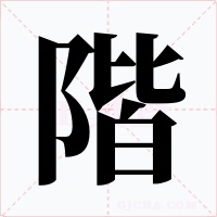 階字字形