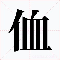 侐字的字形和写法