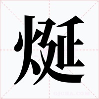 烻字的字形和写法
