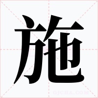 施字的字形和写法