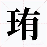 珛字字形