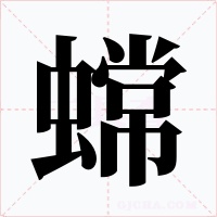 蟐字的字形和写法