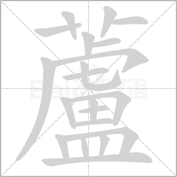 蘆字笔顺图