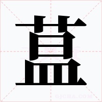 蒀字字形