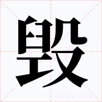 毁字字形