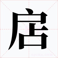 扂字的字形和写法