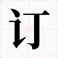 订字字形