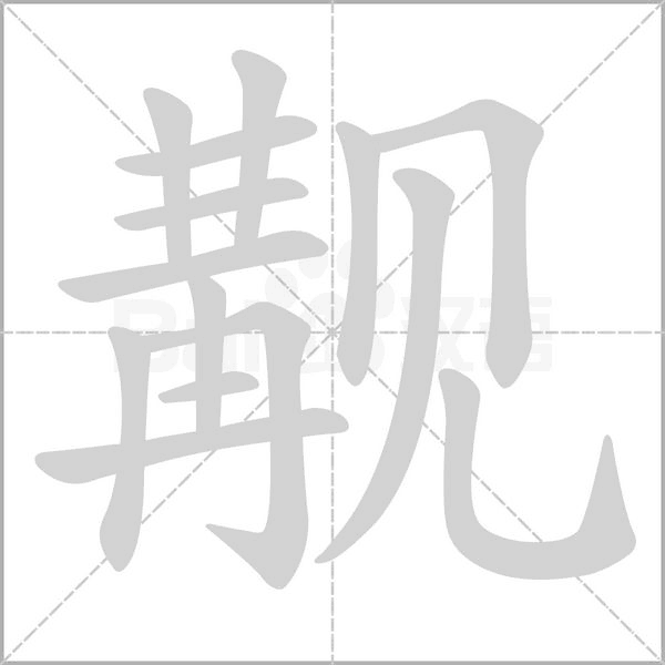 觏字笔顺图