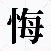 悔字的字形和写法