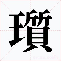 瓆字的字形和写法