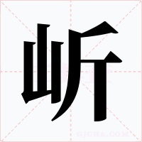 岓字的字形和写法