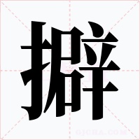 擗字的字形和写法