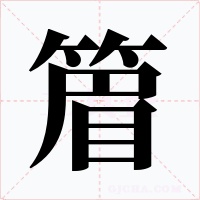 篃字字形