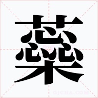 蘂字字形
