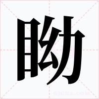 眑字的字形和写法