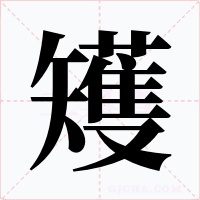矱字字形
