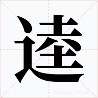 逵字的字形和写法
