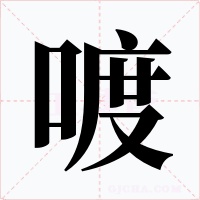 喥字字形