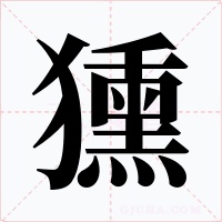 獯字的字形和写法