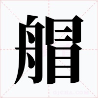 艒字的字形和写法