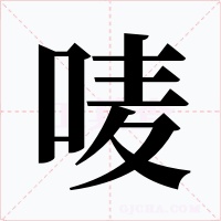 唛字的字形和写法