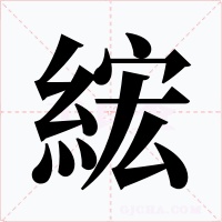 綋字字形