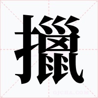 擸字的字形和写法