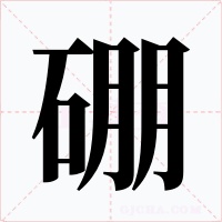 硼字字形