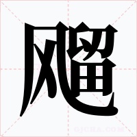 飗字的字形和写法