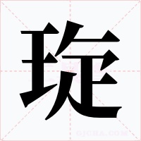 琁字字形
