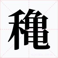 穐字字形